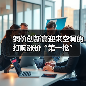 铜价创新高迎来空调的打响涨价“第一枪”(图3) 铜价创新高迎来空调的打响涨价“第一枪”(图3)