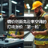 铜价创新高迎来空调的打响涨价“第一枪”(图1) 铜价创新高迎来空调的打响涨价“第一枪”(图1)