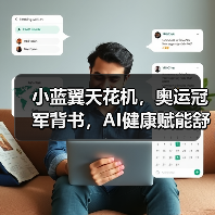 小蓝翼天花机,奥运冠军背书,AI健康赋能舒适生活场景(图1) 小蓝翼天花机,奥运冠军背书,AI健康赋能舒适生活场景(图1)