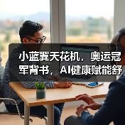小蓝翼天花机,奥运冠军背书,AI健康赋能舒适生活场景(图2) 小蓝翼天花机,奥运冠军背书,AI健康赋能舒适生活场景(图2)
