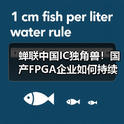 蝉联中国IC独角兽！国产FPGA企业如何持续创新？