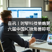喜讯丨时擎科技荣膺第六届中国IC独角兽称号(图2) 喜讯丨时擎科技荣膺第六届中国IC独角兽称号(图2)