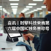 喜讯丨时擎科技荣膺第六届中国IC独角兽称号