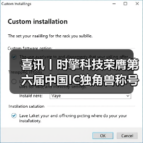 喜讯丨时擎科技荣膺第六届中国IC独角兽称号(图4) 喜讯丨时擎科技荣膺第六届中国IC独角兽称号(图4)