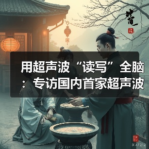用超声波“读写”全脑：专访国内首家超声波脑机接口公司创始人彭雷（图1）