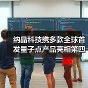 纳晶科技携多款全球首发量子点产品亮相第四届国际半导体显示博览会(图3) 纳晶科技携多款全球首发量子点产品亮相第四届国际半导体显示博览会(图3)