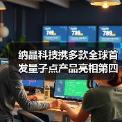 纳晶科技携多款全球首发量子点产品亮相第四届国际半导体显示博览会(图2) 纳晶科技携多款全球首发量子点产品亮相第四届国际半导体显示博览会(图2)