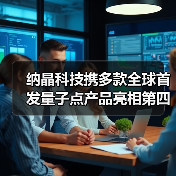 纳晶科技携多款全球首发量子点产品亮相第四届国际半导体显示博览会(图4) 纳晶科技携多款全球首发量子点产品亮相第四届国际半导体显示博览会(图4)