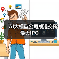 AI大模型公司成港交所最大IPO(图4) AI大模型公司成港交所最大IPO(图4)
