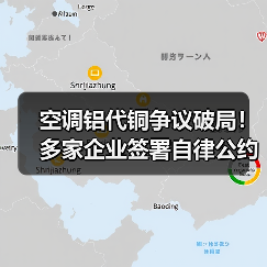 空调铝代铜争议破局!多家企业签署自律公约(图1) 空调铝代铜争议破局!多家企业签署自律公约(图1)