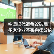 空调铝代铜争议破局!多家企业签署自律公约(图4) 空调铝代铜争议破局!多家企业签署自律公约(图4)