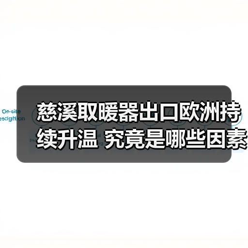慈溪取暖器出口欧洲持续升温 究竟是哪些因素驱动?(图1) 慈溪取暖器出口欧洲持续升温 究竟是哪些因素驱动?(图1)