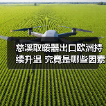 慈溪取暖器出口欧洲持续升温 究竟是哪些因素驱动?(图3) 慈溪取暖器出口欧洲持续升温 究竟是哪些因素驱动?(图3)