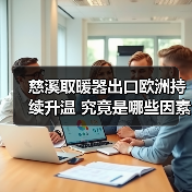 慈溪取暖器出口欧洲持续升温 究竟是哪些因素驱动?(图4) 慈溪取暖器出口欧洲持续升温 究竟是哪些因素驱动?(图4)