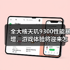 全大核天玑9300性能暴增,游戏体验将迎来怎样的变革?(图4) 全大核天玑9300性能暴增,游戏体验将迎来怎样的变革?(图4)
