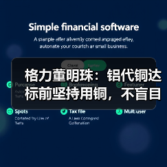 格力董明珠:铝代铜达标前坚持用铜,不盲目替代(图3) 格力董明珠:铝代铜达标前坚持用铜,不盲目替代(图3)