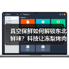 真空保鲜如何解锁东北鲜味?科技让冻梨烤肉都保鲜得劲儿(图1) 真空保鲜如何解锁东北鲜味?科技让冻梨烤肉都保鲜得劲儿(图1)