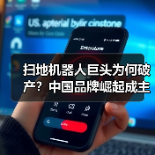 扫地机器人巨头为何破产?中国品牌崛起成主因(图3) 扫地机器人巨头为何破产?中国品牌崛起成主因(图3)
