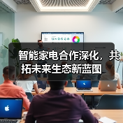 智能家电合作深化，共拓未来生态新蓝图（图1）