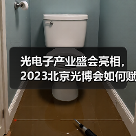 光电子产业盛会亮相,2023北京光博会如何赋能技术创新?(图2) 光电子产业盛会亮相,2023北京光博会如何赋能技术创新?(图2)
