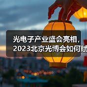 光电子产业盛会亮相,2023北京光博会如何赋能技术创新?(图3) 光电子产业盛会亮相,2023北京光博会如何赋能技术创新?(图3)