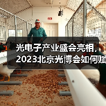 光电子产业盛会亮相,2023北京光博会如何赋能技术创新?(图4) 光电子产业盛会亮相,2023北京光博会如何赋能技术创新?(图4)