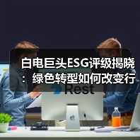 白电巨头ESG评级揭晓:绿色转型如何改变行业竞争格局?(图1) 白电巨头ESG评级揭晓:绿色转型如何改变行业竞争格局?(图1)