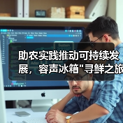 助农实践推动可持续发展,容声冰箱 助农实践推动可持续发展,容声冰箱