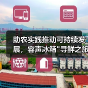 助农实践推动可持续发展,容声冰箱 助农实践推动可持续发展,容声冰箱