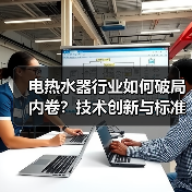 电热水器行业如何破局内卷？技术创新与标准化升级成关键（图2）