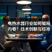 电热水器行业如何破局内卷？技术创新与标准化升级成关键（图4）