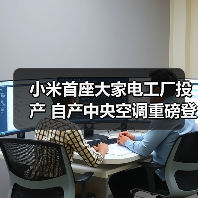 小米首座大家电工厂投产 自产中央空调重磅登场(图2) 小米首座大家电工厂投产 自产中央空调重磅登场(图2)