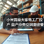 小米首座大家电工厂投产 自产中央空调重磅登场(图1) 小米首座大家电工厂投产 自产中央空调重磅登场(图1)