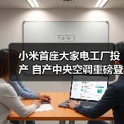 小米首座大家电工厂投产 自产中央空调重磅登场(图4) 小米首座大家电工厂投产 自产中央空调重磅登场(图4)