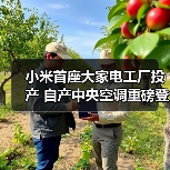 小米首座大家电工厂投产 自产中央空调重磅登场(图3) 小米首座大家电工厂投产 自产中央空调重磅登场(图3)