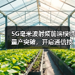 5G毫米波射频前端模组量产突破,开启通信技术新纪元(图2) 5G毫米波射频前端模组量产突破,开启通信技术新纪元(图2)
