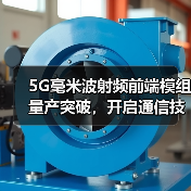 5G毫米波射频前端模组量产突破,开启通信技术新纪元(图3) 5G毫米波射频前端模组量产突破,开启通信技术新纪元(图3)