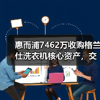 惠而浦7462万收购格兰仕洗衣机核心资产,交易细节曝光(图1) 惠而浦7462万收购格兰仕洗衣机核心资产,交易细节曝光(图1)