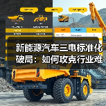 新能源汽车三电标准化破局：如何攻克行业难题？（图4）