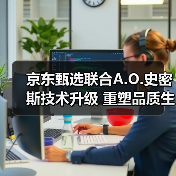 京东甄选联合A.O.史密斯技术升级 重塑品质生活体验(图2) 京东甄选联合A.O.史密斯技术升级 重塑品质生活体验(图2)