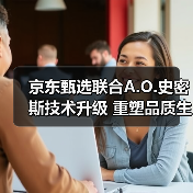 京东甄选联合A.O.史密斯技术升级 重塑品质生活体验(图3) 京东甄选联合A.O.史密斯技术升级 重塑品质生活体验(图3)