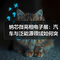 纳芯微亮相电子展：汽车与泛能源领域如何突破芯片技术瓶颈？