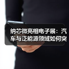 纳芯微亮相电子展:汽车与泛能源领域如何突破芯片技术瓶颈?(图4) 纳芯微亮相电子展:汽车与泛能源领域如何突破芯片技术瓶颈?(图4)