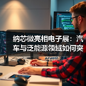 纳芯微亮相电子展:汽车与泛能源领域如何突破芯片技术瓶颈?(图3) 纳芯微亮相电子展:汽车与泛能源领域如何突破芯片技术瓶颈?(图3)