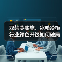 双禁令实施,冰箱冷柜行业绿色升级如何破局?(图2) 双禁令实施,冰箱冷柜行业绿色升级如何破局?(图2)