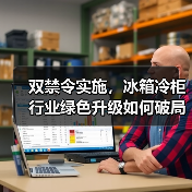双禁令实施,冰箱冷柜行业绿色升级如何破局?(图1) 双禁令实施,冰箱冷柜行业绿色升级如何破局?(图1)