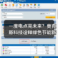 一度电点亮未来?奥克斯科技诠释绿色节能新可能(图1) 一度电点亮未来?奥克斯科技诠释绿色节能新可能(图1)