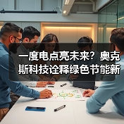 一度电点亮未来?奥克斯科技诠释绿色节能新可能(图2) 一度电点亮未来?奥克斯科技诠释绿色节能新可能(图2)