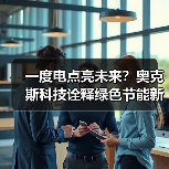 一度电点亮未来?奥克斯科技诠释绿色节能新可能(图3) 一度电点亮未来?奥克斯科技诠释绿色节能新可能(图3)