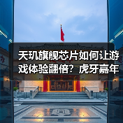 天玑旗舰芯片如何让游戏体验翻倍?虎牙嘉年华iQOO Neo8 Pro实战表现(图2) 天玑旗舰芯片如何让游戏体验翻倍?虎牙嘉年华iQOO Neo8 Pro实战表现(图2)